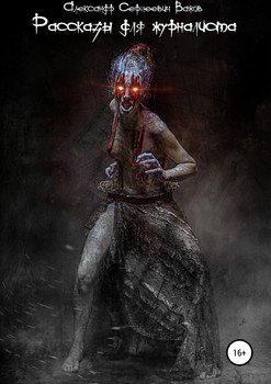 Рассказы для журналиста
