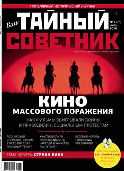 Ваш тайный советник. № 7 , июль 2016