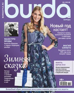 Burda №12/2018