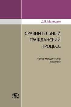 Сравнительный гражданский процесс