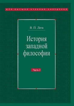 История западной философии. Часть II. Новое время. Современная западная философия