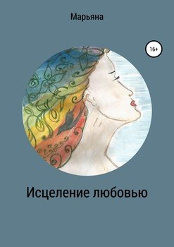 Исцеление любовью