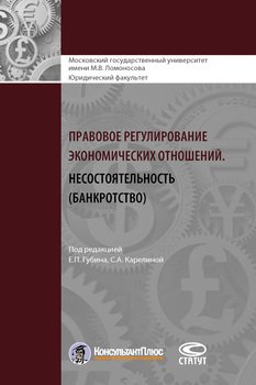 Правовое регулирование экономических отношений. Несостоятельность