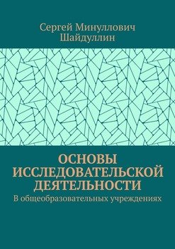 Основы исследовательской деятельности. В общеобразовательных учреждениях