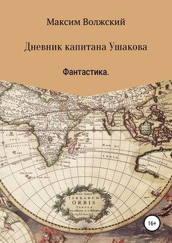 Дневник капитана Ушакова