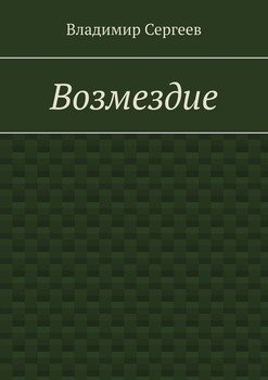 Возмездие