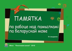 Памятка па рабоце над памылкамі па беларускай мове