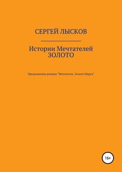 Истории Мечтателей. Золото