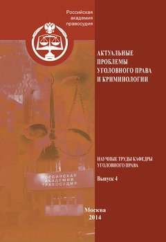 Актуальные проблемы уголовного права и криминологии. Научные труды кафедры уголовного права. Выпуск 4