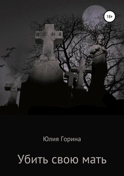 Убить свою мать