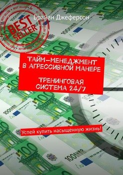 Тайм-менеджмент в агрессивной манере. Тренинговая система 24/7. Успей купить насыщенную жизнь!