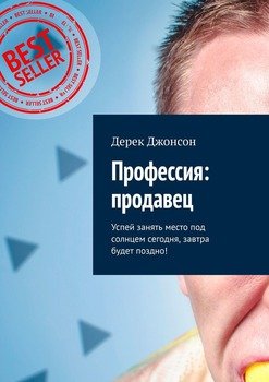 Профессия: продавец. Успей занять место под солнцем сегодня, завтра будет поздно!