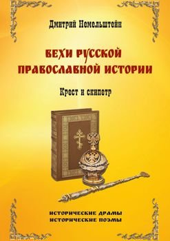 Вехи русской православной истории. Крест и скипетр