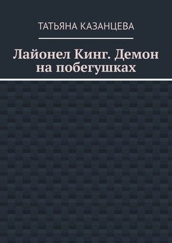 Лайонел Кинг. Демон на побегушках