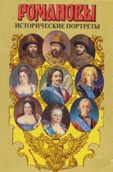 Исторические портреты. 1613 — 1762. Михаил Федорович — Петр III