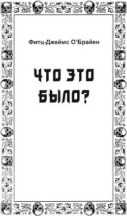 Что это было?