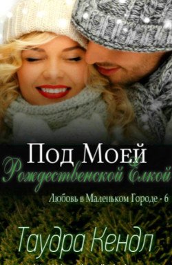 Под моей Рождественской Елкой 