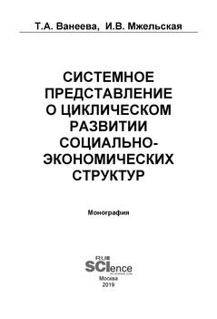 Системное представление о циклическом развитии социально-экономических структур