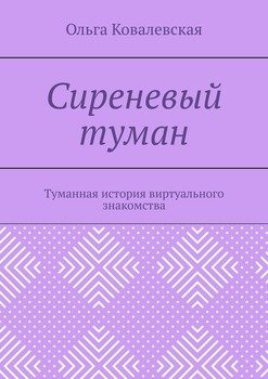 Сиреневый туман. Туманная история виртуального знакомства