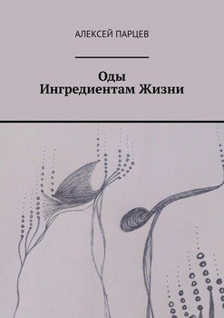 Оды Ингредиентам Жизни