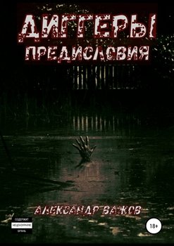 Диггеры. Предисловия