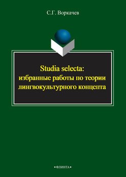 Studia selecta: избранные работы по теории лингвокультурного концепта