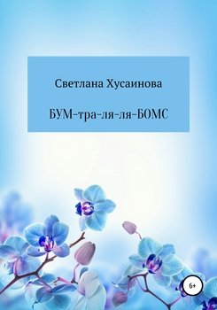 БУМ-тра-ля-ля-БОМС