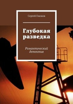 Глубокая разведка. Романтический детектив