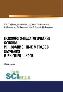 Психолого-педагогические основы инновационных методов обучения в высшей школе