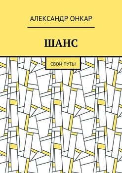 ШАНС. Свой Путь!