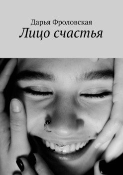 Лицо счастья