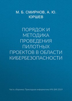 Порядок и методика проведения пилотных проектов в области кибербезопасности