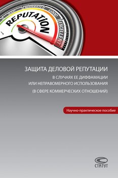 Защита деловой репутации в случаях ее диффамации или неправомерного использования