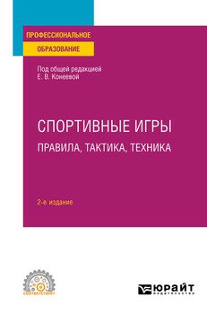 Спортивные игры: правила, тактика, техника 2-е изд., пер. и доп. Учебное пособие для СПО