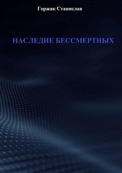 Наследие бессмертных