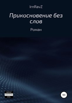 Прикосновение без слов