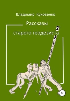 Рассказы старого геодезиста