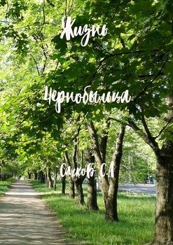 Жизнь чернобыльца