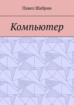 Компьютер