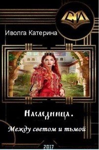 Между светом и тьмой 