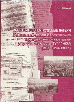 Исправительно-трудовые лагеря Куйбышевской области как региональная структура советской карательно-репрессивной системы - ГУЛАГ НКВД 