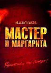 Читаем «закатный» роман Михаила Булгакова 