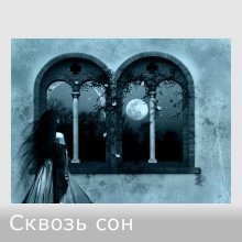 Сквозь сон 