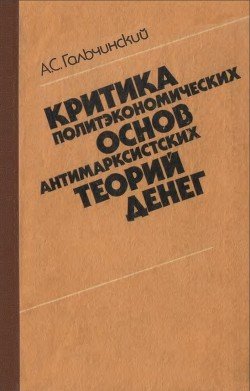 Критика политэкономических основ антимарксистских теорий денег Критика политэкономических основ антимарксистских теорий денег