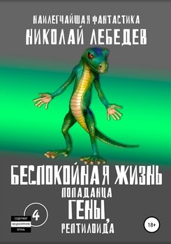 Беспокойная жизнь попаданца Гены, рептилоида. Часть 4
