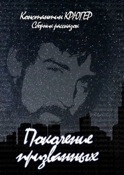 Поколение призванных