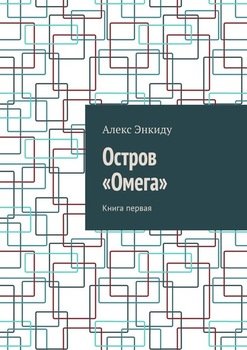 Остров «Омега». Книга первая