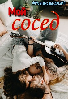 Мой сосед 
