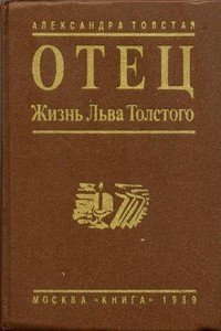 Отец: Жизнь Льва Толстого