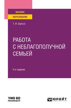 Работа с неблагополучной семьей 2-е изд., испр. и доп. Учебное пособие для вузов